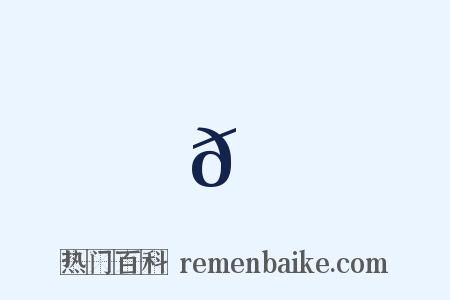 𩡕是什么意思的图片